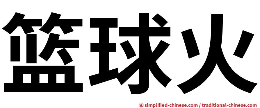 篮球火