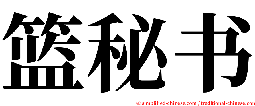 篮秘书 serif font