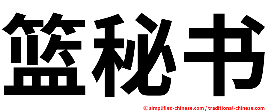 篮秘书