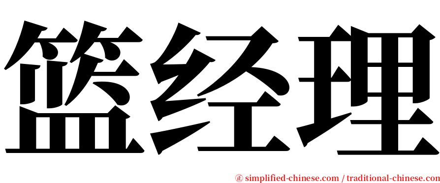 篮经理 serif font