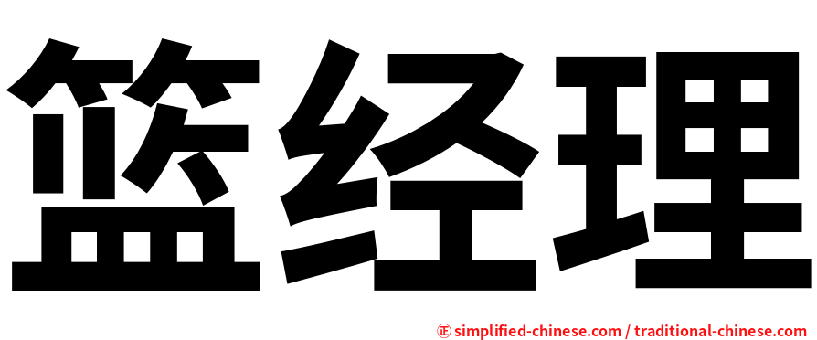 篮经理