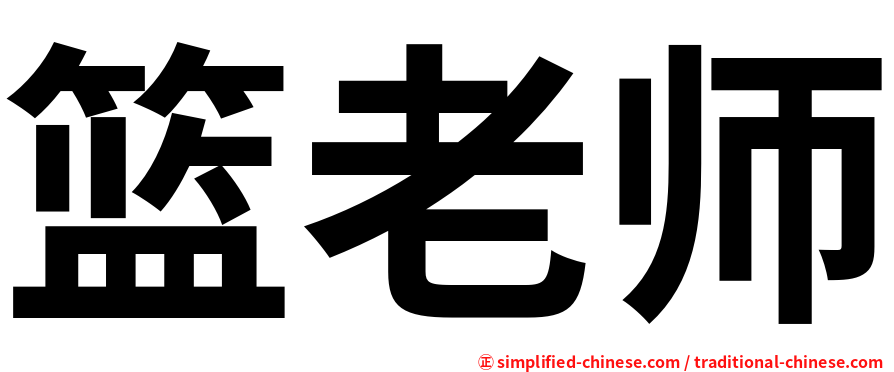 篮老师