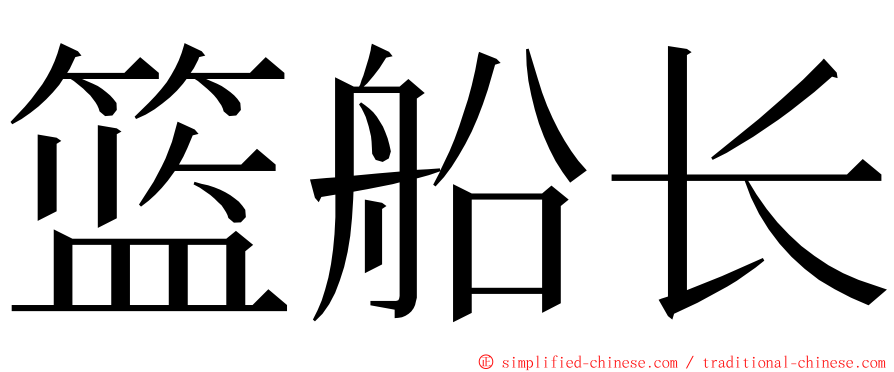 篮船长 ming font