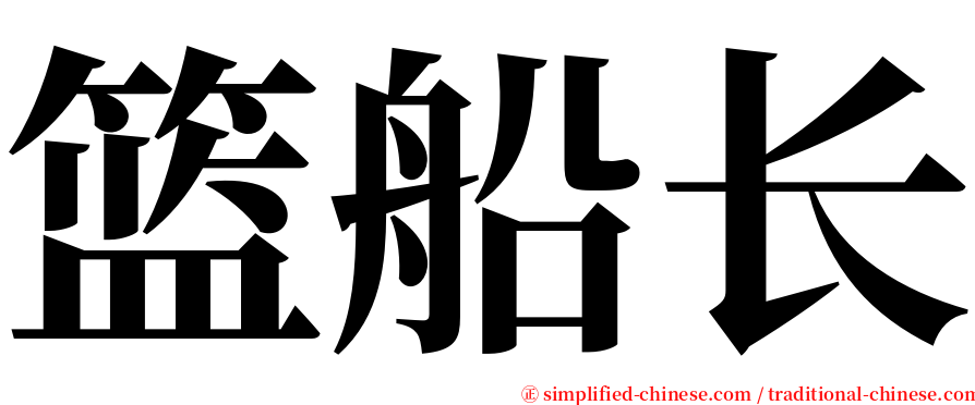 篮船长 serif font