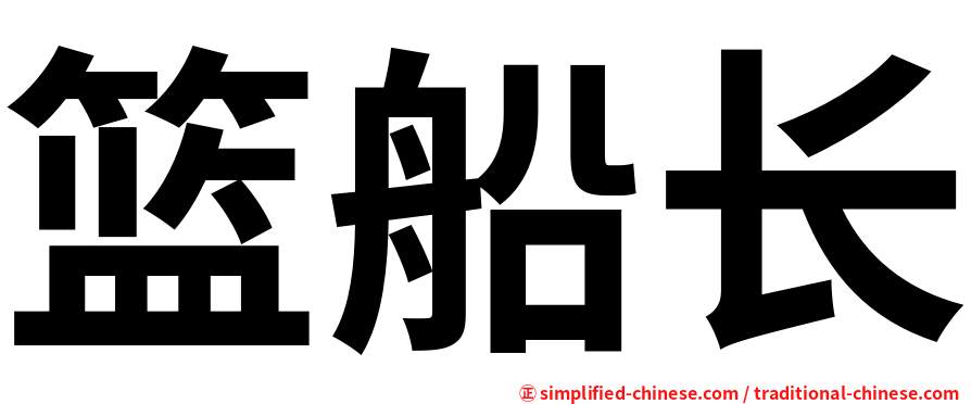 篮船长