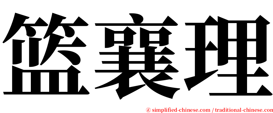 篮襄理 serif font