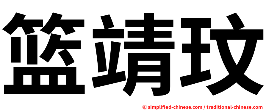 篮靖玟