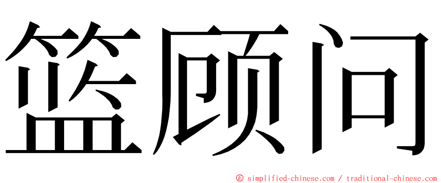 篮顾问 ming font