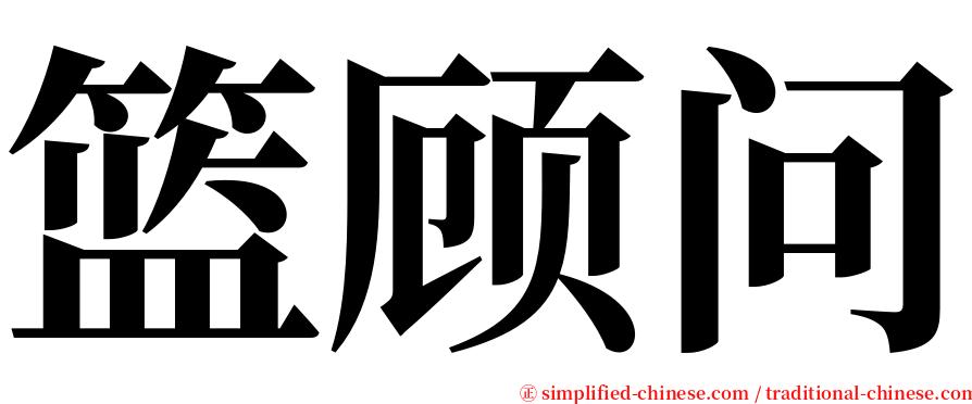 篮顾问 serif font