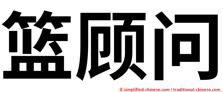 篮顾问