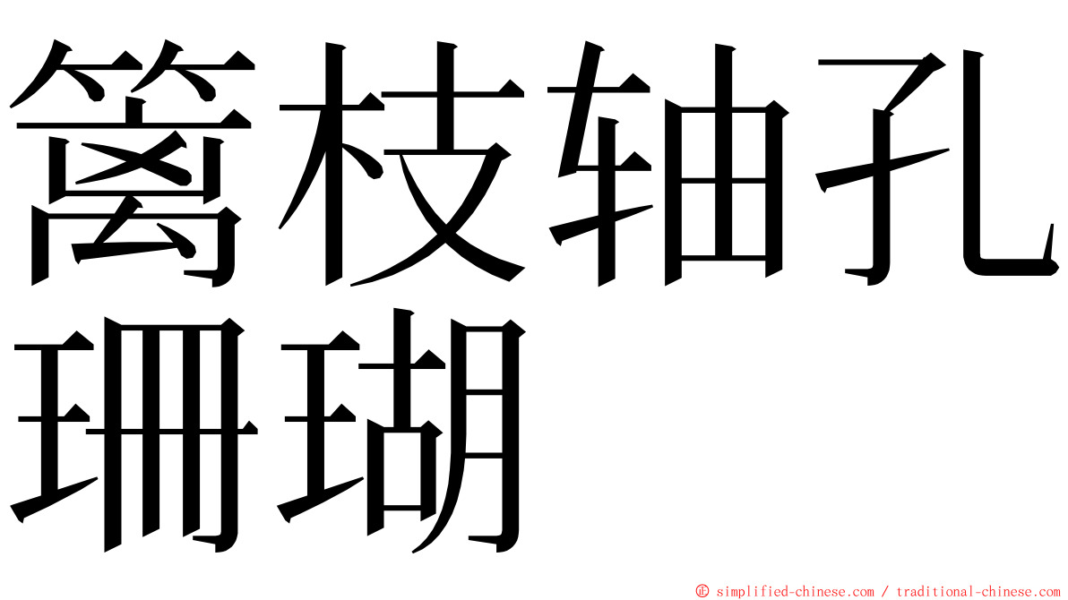 篱枝轴孔珊瑚 ming font