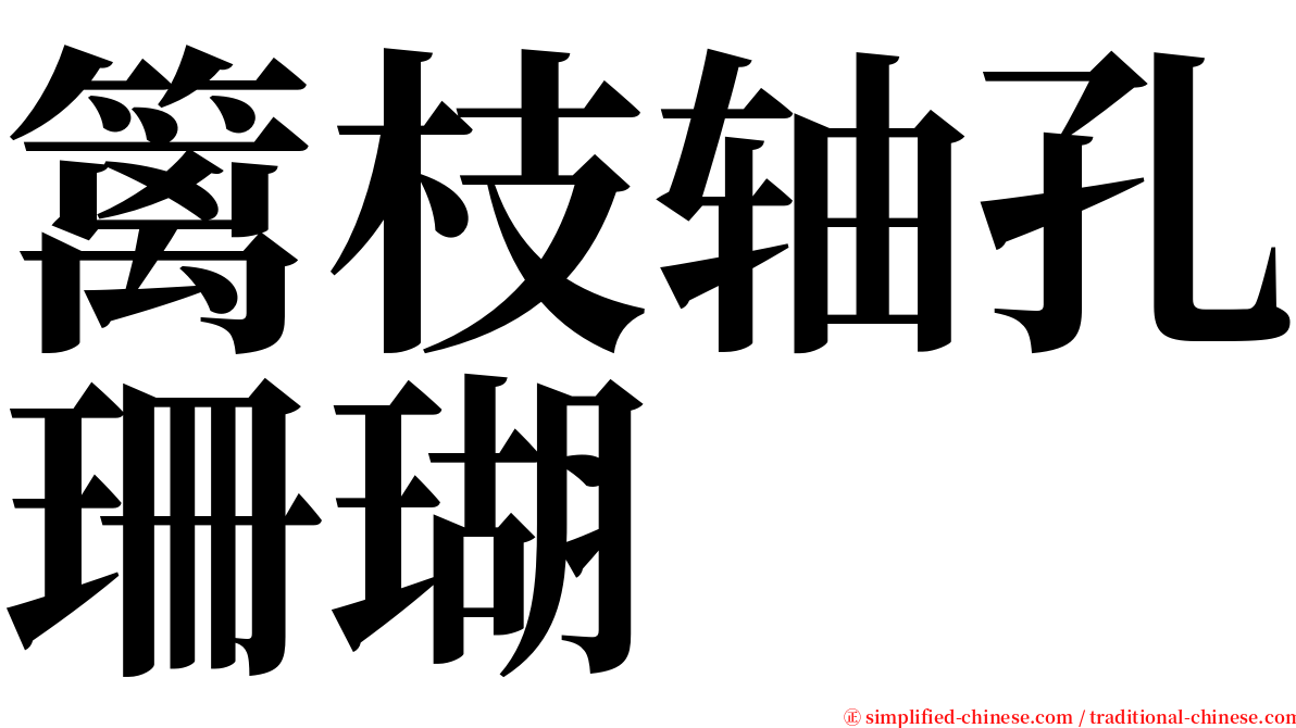 篱枝轴孔珊瑚 serif font