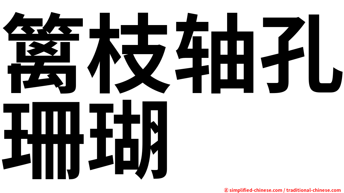 篱枝轴孔珊瑚