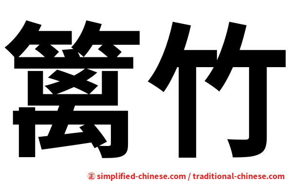 篱竹