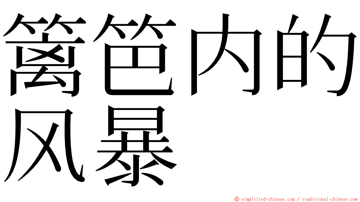 篱笆内的风暴 ming font