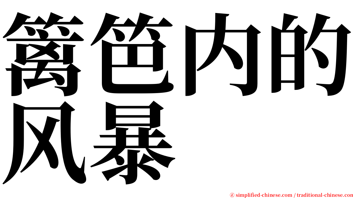 篱笆内的风暴 serif font
