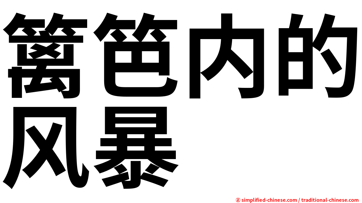 篱笆内的风暴