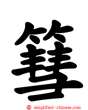 篲