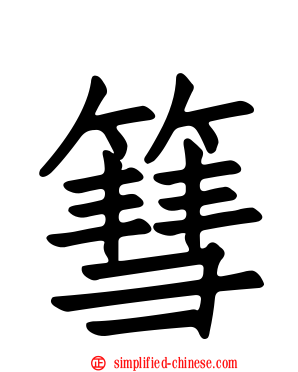 篲