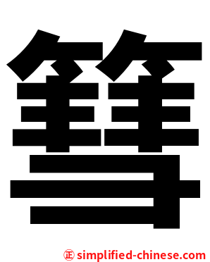 篲