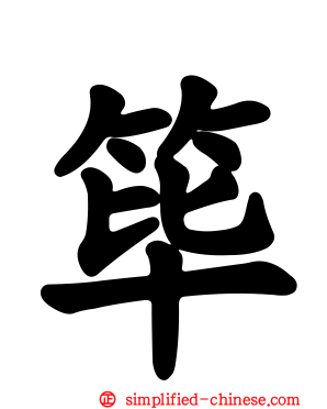 筚
