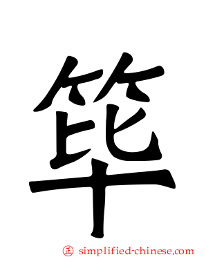 筚