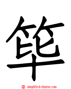 筚