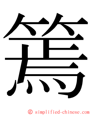篶 ming font