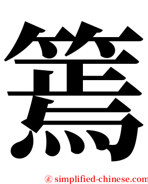 篶 serif font