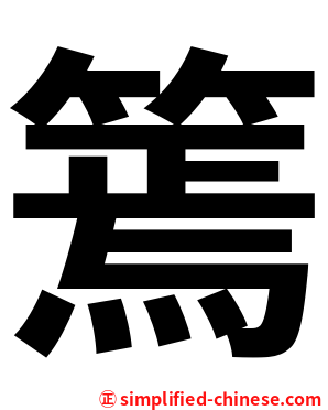 篶