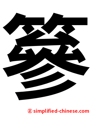 篸