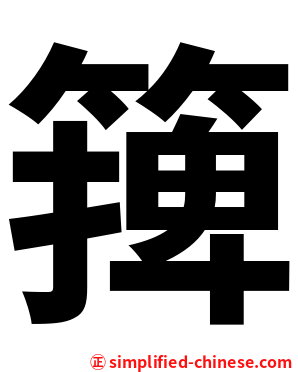 篺