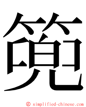 篼 ming font