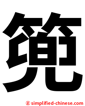 篼