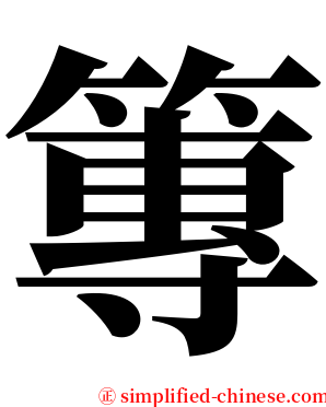 篿 serif font