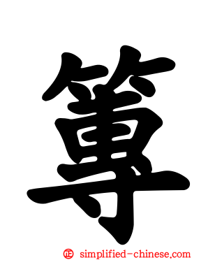 篿