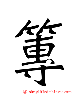 篿