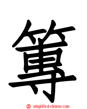 篿