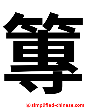 篿
