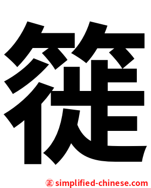 簁