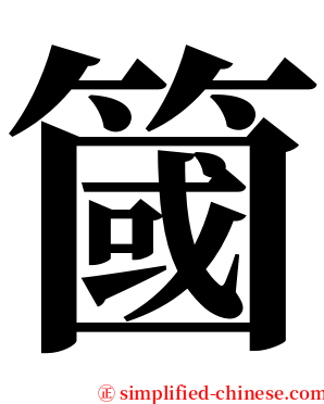 簂 serif font