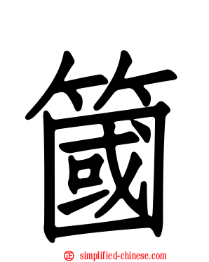 簂