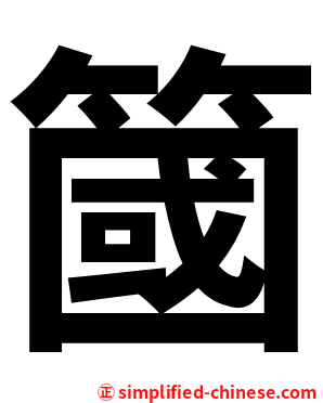 簂