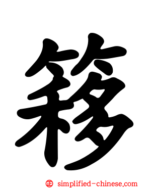 簃
