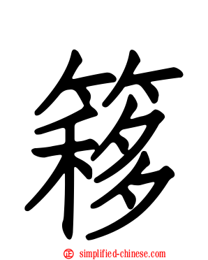簃