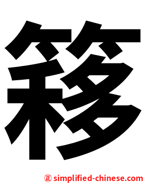 簃