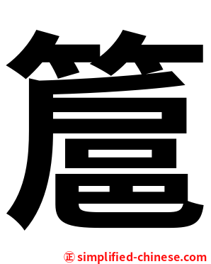 簄
