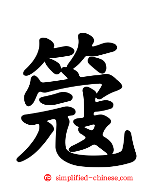 簆