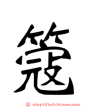 簆