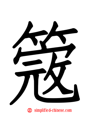 簆